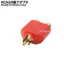 RCA2分配アダプタ RCA(オス)→RCA(メス)x2 COMON (カモン) R-2VR ●2分配アダプタ ●端子:金メッキ ●色：赤色