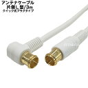 アンテナケーブル 3m 白デジタル放送対応片側L型 Quic...