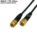 SMAケーブル30cm COMON (カモン) SMA-03 ●SMA(オス)-SMA(オス) ●長さ:約30cm ●端子:金メッキ ●50Ω ●RoHS対応