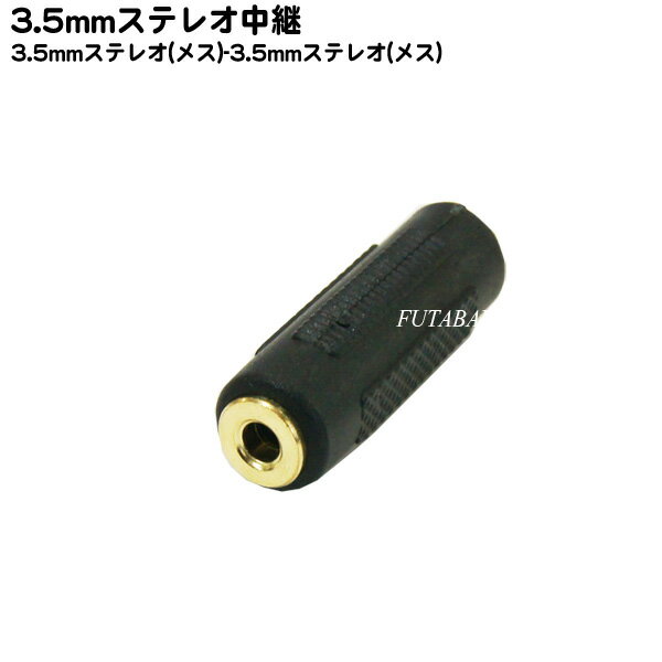 3.5mmオーディオ中継・接続アダプタ 3.5mmステレオ(メス)⇔3.5mmステレオ(メス )COMON(カモン) 35S-FF ●3.5mmステレオミニプラグ変換・延長用アダプタ ●金メッキ ●3極