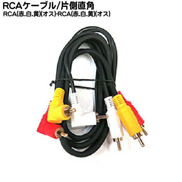 片側L型AVケーブル(赤・白・黄) COMON(カモン) AV-01A RCAx3(オス)L型⇔RCAx3(オス) ●長さ:約1m ●端子:金メッキ ●映像側3C/2V・75Ω・OFC