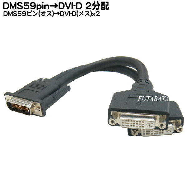 DMS-59ポート専用 DVI-D 2分配ケーブル COMON 59DVI-Y ●DMS59pin(オス) ●DVI-D 29pin(メス)x2 ●DVIデジタル端子モニターを2台接続可能