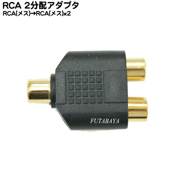 RCA2分配アダプタ RCAx1(メス)→RCAx2(メス)