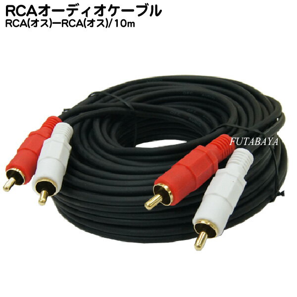 10mピンプラグオーディオケーブル RCA(オス)⇔RCA(オス)赤 白 COMON(カモン) OD-100 端子：金メッキ 長さ10m