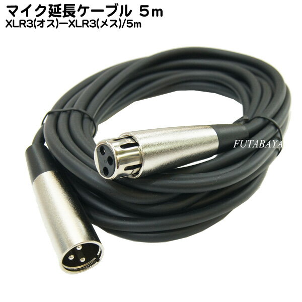 XLRケーブル5m XLR3-12C(オス)-XLR3-11C(メス) COMON (カモン) MIC-50MF キャノンコネクタ3ピン(オス)-キャノンコネクタ3ピン(メス) 長さ：5m ROHS