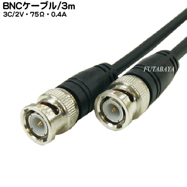 BNC同軸ケーブル(3C2V)(3m) COMON (カモン) 3B-30 BNC(オス)-BNC(オス) 3C/2V:75Ω:0.4A アルミシールド 長さ：3m