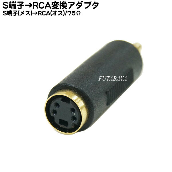 【限定】 S端子→RCA変換アダプタ S端子(Mini DIN 4pin)メス→RCA(オス) COMON(カモン) 4S-R ●カラー表示対応 ●端子:金…