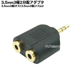 3.5mmステレオ2分配 3.5mmステレオ(オス)x1→3.5mmステレオ(メス)x2 COMON(カモン) 35S-2V 3.5mmステレオ端子2分配アダプタ 端子：金メッキ