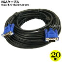 【VGAケーブル 20m】 モニターケーブル極細タイプ20m VGA(オス)-VGA(オス) COMON (カモン) VGA-200 D-Sub15Pinロングタイプケーブル極細：太さ5.5ミリ ノイズを防ぐダブルコア付き 長さ：20m