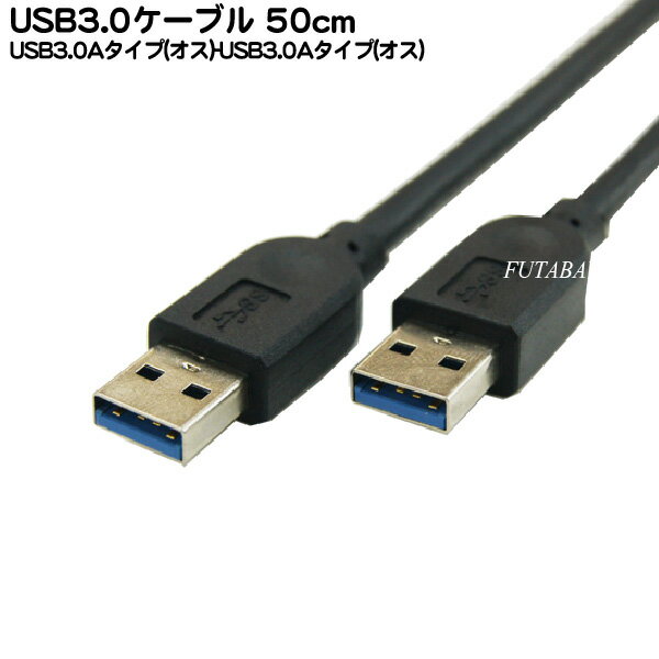 USB3.0ケーブル 50cm COMON(カモン) 3AA-05 USB Aタイプ(オス)-USB Aタイプ(オス) 50cm ROHS対策済み Aオス-Aオス