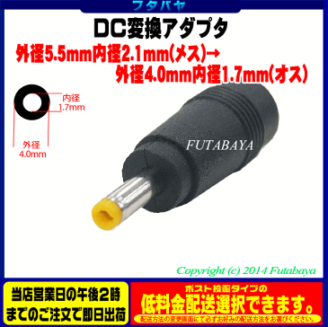 DC電源端子変換アダプタ外径5.5mm 内径2.1mm(メス)→外径4.0mm 内径1.7mm(オス)COMON(カモン) 5521-4017