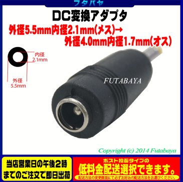 DC電源端子変換アダプタ外径5.5mm 内径2.1mm(メス)→外径4.0mm 内径1.7mm(オス)COMON(カモン) 5521-4017