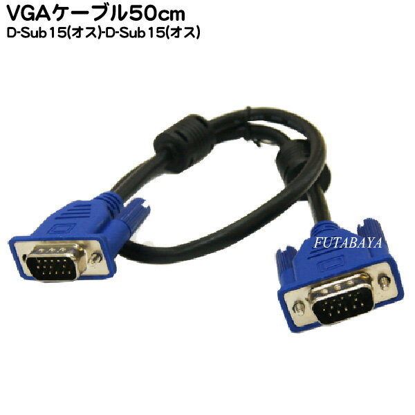 【VGAケーブル 50cm】 VGAケーブルハイグレード極細タイプ50cm D-Sub15pin オス -D-Sub15pin オス COMON カモン VGA-05 VGAケーブル極細：太さ5.5ミリ ノイズ防止ダブルコア付き 50cm ROHS対応