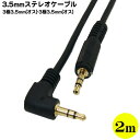 片L型3.5mmステレオケーブル2m 3.5mm(オ