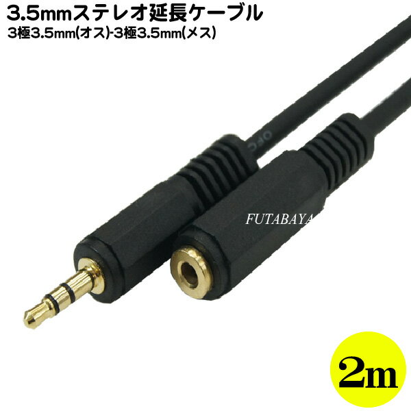 3.5mmステレオ延長ケーブル(2m) COMON(