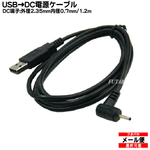 USB→DC電源供給ケーブル(外径2.35mm 内径0.7mm)COMON(カモン) DC-2307A先端直角L型コネクタ