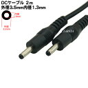 DC電源ケーブル(外径3.5mm/内径1.3mm)2m 外径3.5mm 内径1.3mm(オス)-外径3.5mm 内径1.3mm(オス) COMON (カモン) 3513-20 ●長さ:2m