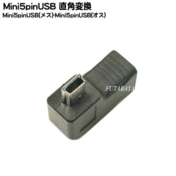 Mimi5pin USBフル結線L型アダプタ MiniUSB(オス)L型-MiniUSB(メス) COMON(カモン) 5M-LR ●右向き ●フル結線 ●色：ブラック ●RoHS対応