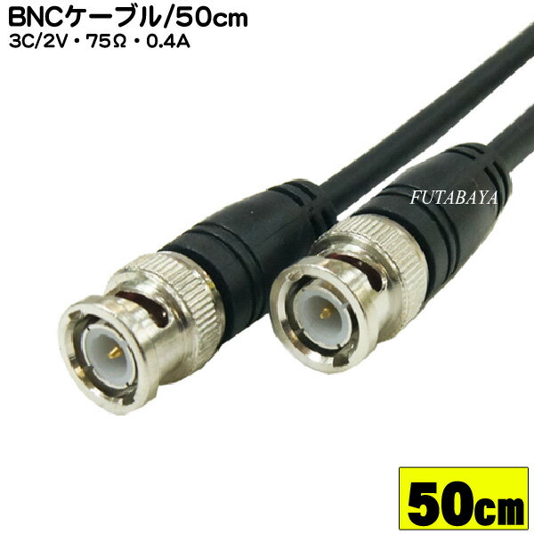 BNC同軸ケーブル(3C2V)(50cm) COMON (カモン) 3B-05 BNC(オス)-BNC(オス ) 3C/2V:75Ω:0.4A 長さ：50cm