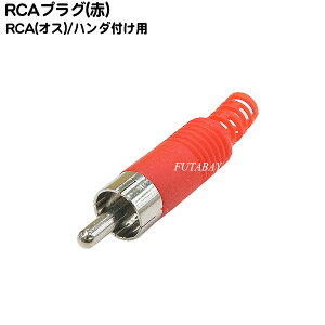 自作・補修用RCAコネクタ COMON (カモン) RM-ITR ●赤色ブーツ ●RCA端子(オス) ●ケーブル接続ハンダ付け