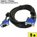 【VGAケーブル 5m】ハイグレードモニターケーブル極細タイプ5m VGA(オス)-VGA(オス) COMON (カモン) VGA-50 D-Sub15pinケーブル極細：太さ5.5ミリ ノイズを防止するダブルコア付き 長さ：5m ROHS対応