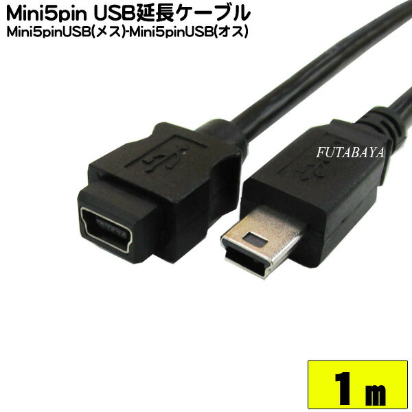 ミニB 5pinUSB延長ケーブル1m COMON(カモン) 5ME-10 MiniB 5pin (オス)⇔MiniB 5pin (メス) USB2.0対応 MiniB 5pinの延長や端子保護に