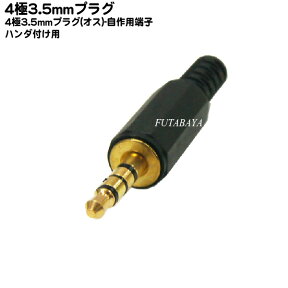 3.5mm4極オスプラグ 3.5mm オス 金メッキ COMON(カモン) 435-IT 3.5mm4極プラグ 金メッキ ROHS対応