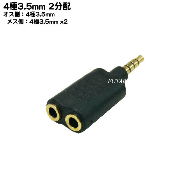 4極3.5mm2分配アダプター COMON(カモン) 435-2V 4極3.5mm(オス)→4極3.5mm(メス)x2 2分配 端子：金メッキ