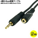 4極3.5mm 2m延長ケーブル COMON(カモン) W435E-20 4極3.5mm(オス)-4極3.5mm(メス) 4極延長ケーブル アルミシールド 端子:金メッキ ケーブル長:2m