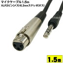 マイクケーブル1.5m XLR3-11C(メス)-6.3mmステレオ(オス) COMON S-15MF キャノンコネクタ(メス)3pin(メス)-6.3mm(オス) ケーブル長：1.5m ROHS対応