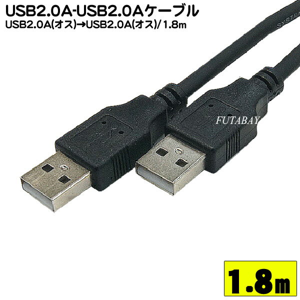 Aタイプ(オス)⇔Aタイプ(オス)USB2.0ケーブルCOMON(カモン) 2AA-18●長さ1.8m●色：ブラック●USB切替器等接続用