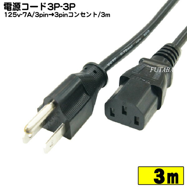 パソコン用ACケーブル アース付き3ピンタイプ 3P-3P COMON(カモン) D3-30 ●アース付き3ピン電源ケーブル ●長さ：約3m ●ROHS対応 ●PSEマーク付き ●7A 125V