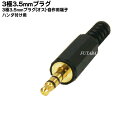 3.5mmステレオ自作用プラグ 3.5mm (オ