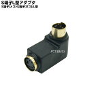 S端子L型変換アダプタ S端子(MINI DIN4Pin オス)⇔S端子(MINI DIN4Pin メス) COMON (カモン) SV-L 4pinS端子 端子:金メッキ