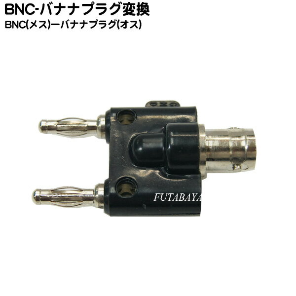 BNC-バナナプラグ変換アダプタ BNC(メス)→バナナプラグ(オス) COMON (カモン) BF-2BA ROHS対応