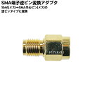 SMA中心ピン変換アダプタ COMON(カモン) SMA-PF ●SMAアンテナ逆芯対応等 ●SMA(メス)-SMA(逆芯:メス) ●金メッキ ●端子形状変更 ●中心ピンのオス→メス変換 ●RoHS対応