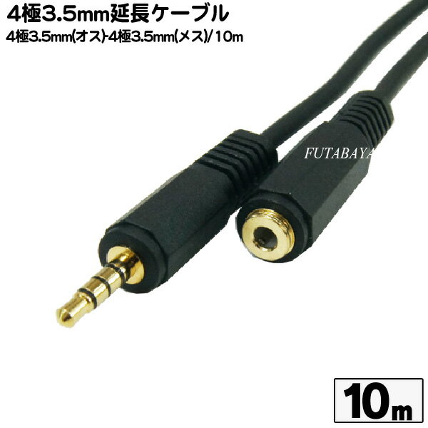 4極3.5mmステレオ延長ケーブル10m COMON