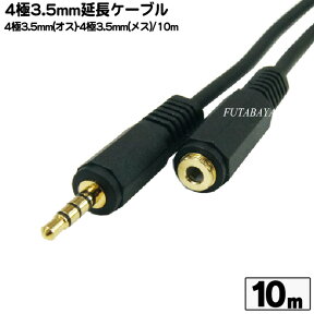 4極3.5mmステレオ延長ケーブル10m COMON(カモン) W435E-100 4極3.5mm(オス)-4極3.5mm(メス) ●4極延長ケーブル ●アルミシールド ●端子:金メッキ ●ケーブル長:10m