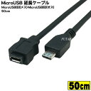 MicroB延長ケーブル50cm MicroB(オス)-MicroB(メス) ●長さ:50cm ●延長用 ●ケーブル色:黒 COMON MBE-05