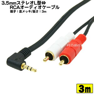3.5mmステレオ側L型⇔ピンプラグオーディオ変換ケーブル3m COMON (カモン) PS-30A 3.5mmステレオL型(オス)⇔ピンプラグオーディオ(RCA/赤・白)オス 端子:金メッキ ●OFC高品質無酸素銅使用 ●3.5mm側3極端子