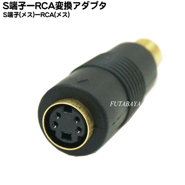 S端子-RCA変換アダプタ S端子(Mini DIN 4pin)メス-RCA(メス) COMON(カモン) 4SF-RF ●端子:金メッキ