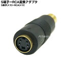 S端子-RCA変換アダプタ S端子(Mini DIN 4pin)メス-RCA(メス) COMON(カモン) 4SF-RF ●端子:金メッキ