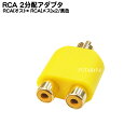 RCA2分配アダプタ RCA(オス)→RCA(メス)x2 COMON(カモン) R-2VY ●2分配アダプタ ●端子:金メッキ ●色：黄色