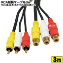 3m RCA 延長ケーブル(赤・白・黄色) RCAx3 (ピンプラグ オス)⇔RCAx3 (ピンプラグ メス) COMON (カモン) AVE-03 端子:金メッキ OFC高品質無酸素銅使用