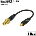 SMA-MCX変換ケーブル COMON(カモン) SMAMC