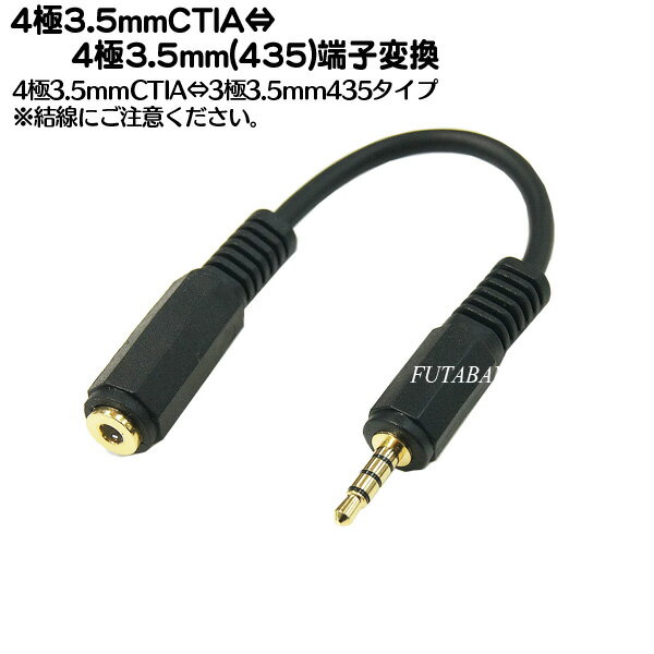 CTIA→435変換ケーブルCOMON(カモン) CTIA-435-0154極3.5mmCTIA(メス)-4極3.5mm(オス)●4極端子3.5mmCTIA(メス)●4極3.5mm(オス)●端子:金メッキ●長さ：約15cm●RoHS対策済み