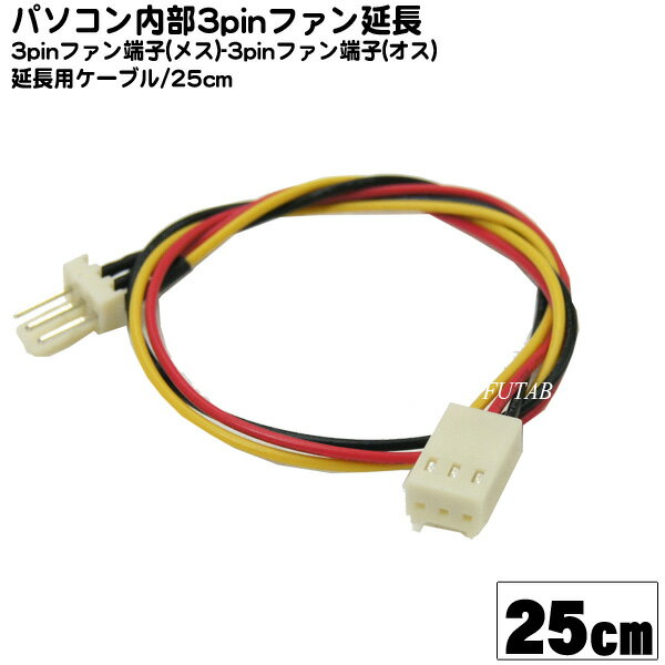 3ピンFAN用コネクタ延長ケーブル25cmFAN用3pin(メス)→FAN用3pin(オス)COMON(カモン) 3P-E【長さ：25cm】【ROHS対応】