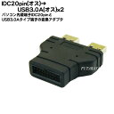 マザーボード上のUSB3.0(IDC 20pin)をUSB3.0 Aタイプに変換するアダプタ 　マザーボードの上に装備されているUSB3.0専用ポート(IDC20pin)用端子を USB3.0 Aタイプ(オス)x2個へ変換いたします。 IDC20pinコネクタ部分がオス端子となっておりますのでご注意ください。 別売りの20FF-025ケーブルと一緒に取り付けすると画像のように接続できます。 パソコンケース・業務用機器・オリジナル機器内へUSBメモリーやドングルを装着するのに便利です。 IDC20pin(オス) - USB3.0 Aタイプ(オス)へ変換 メール便対応 メール便での対応個数（同一商品での目安) 10個 メーカー名 COMON 機種名 20M-AM2 端子 USB3.0(IDC20pin) USB 3.0 A 長さ 規格 IDC20pin USB3.0 A 入数 1個 ROHS ROHS対応 包装 簡易包装にてお届けいたします。 生産国 中国製 &nbsp; &nbsp; &nbsp; マザーボード上のUSB3.0(IDC20pin)にUSB3.0 Aタイプコネクタを接続 COMON(カモン)社製品カタログはこちら その他のUSBケーブル・アダプタの一覧はこちら USBには数種類の規格がございますのでご購入時にはお使いの端子を確認した上で ご購入お願いいたします。 また、機器によりましては相性などにより正常に動作しない場合もございます。　