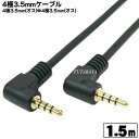 両方L型4極3.5mmステレオケーブル1.5m COMON(カモン) W435-15AA 4極3.5mm(オス)L型-4極3.5mm(オス)L型変換 ●端子:金...
