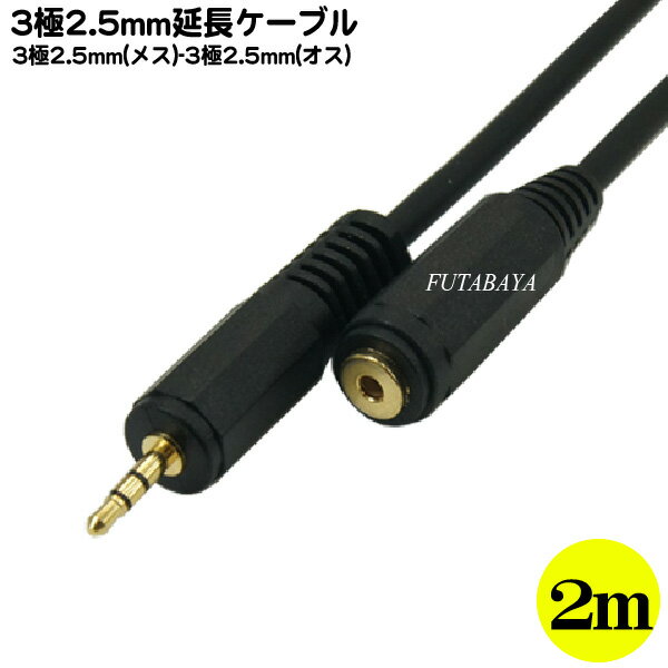 2.5mmステレオ延長ケーブル(2m) COMON(